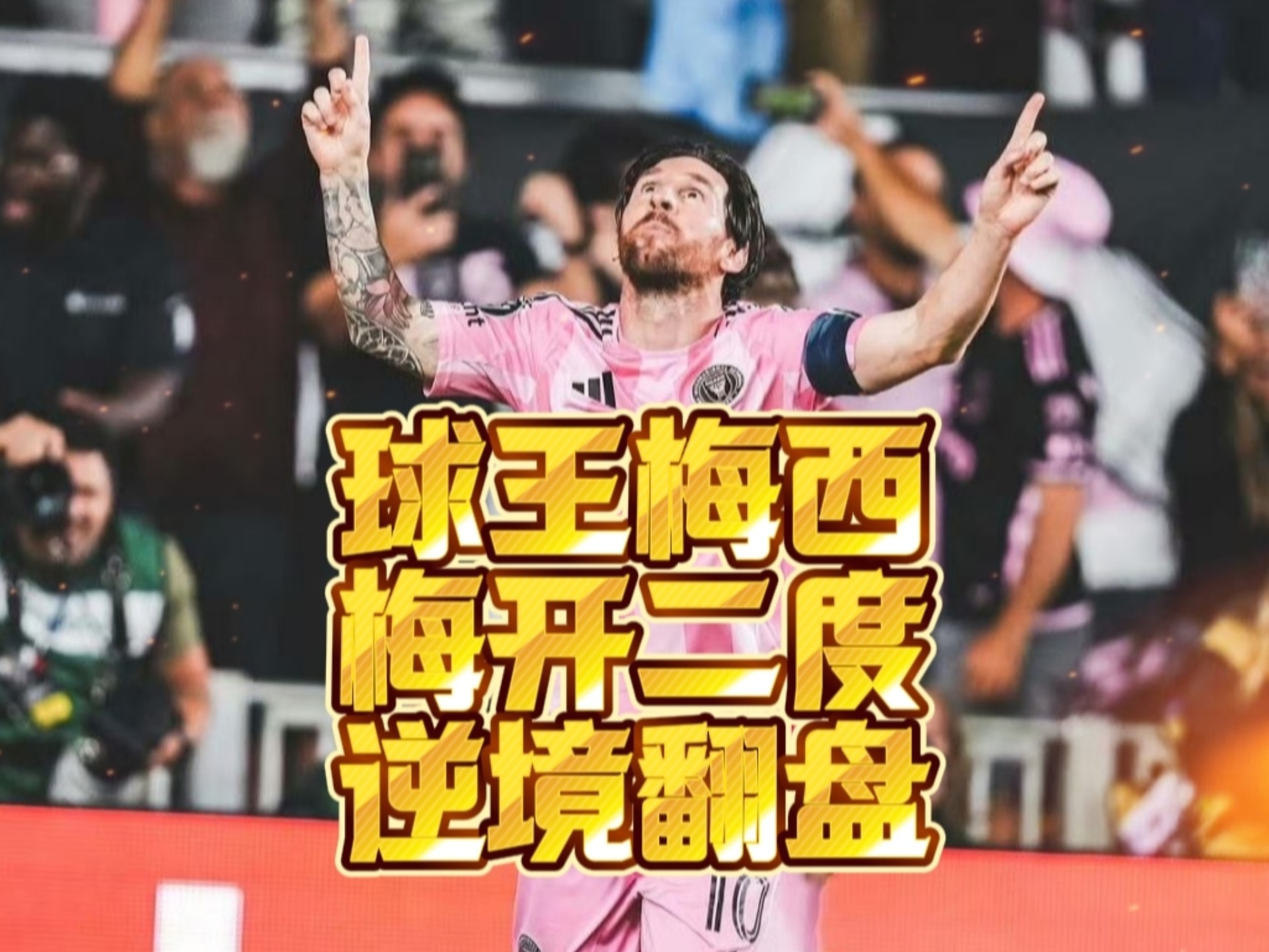 开云体育投注官网 梅西新星赛事规则更新表现惊艳，阿森纳未来可期！